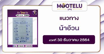 น้าอ้วน 30-12-64