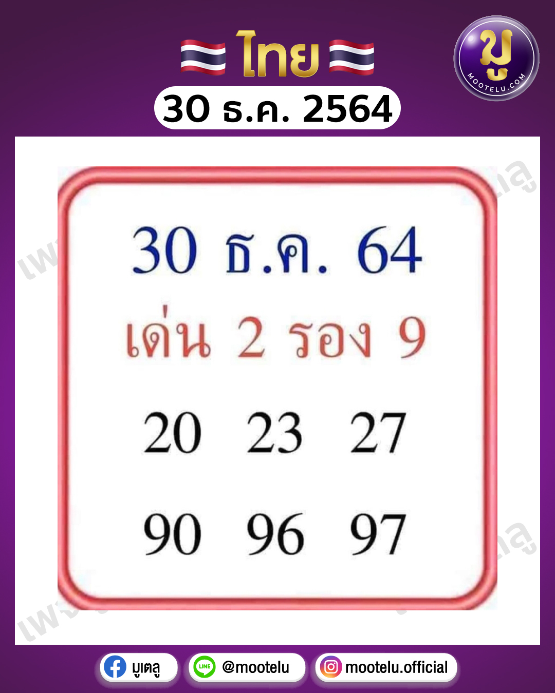 เลขเด็ด 30-12-64