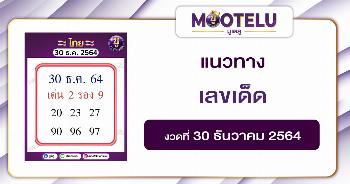 เลขเด็ด 30-12-64