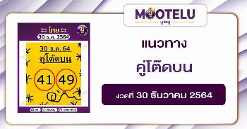 คู่โต๊ดบน 30-10-64