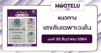 เลขลับเฉพาะวงใน เข้า 3 งวดติด 30-12-64