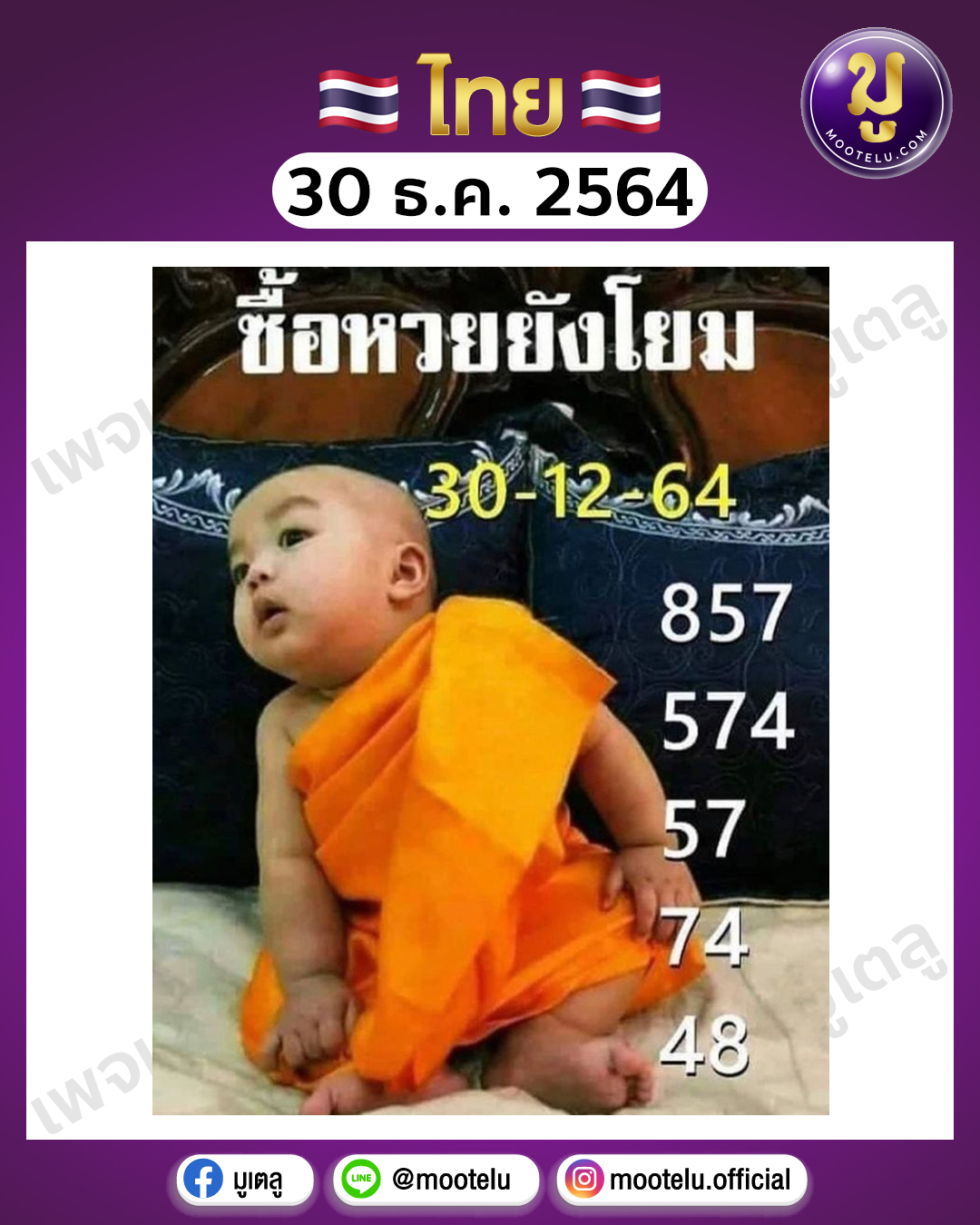 เณรน้อย 30-12-64