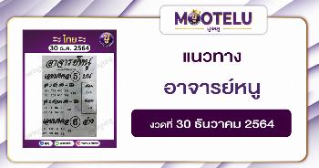 อาจารย์หนู 30-12-64