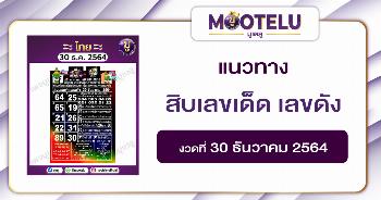 สิบเลขเด็ด เลขดัง 30-12-64