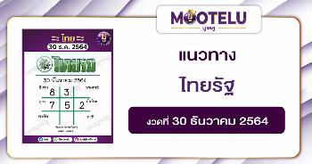 ไทยรัฐ 30-12-64
