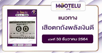 เสือตกถังพลังเงินดี 30-12-64