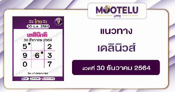 เดลินิวส์ 30-12-64