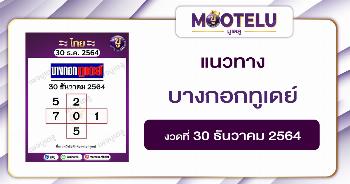 บางกอกทูเดย์ 30-12-64