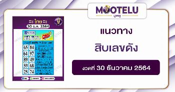 สิบเลขดัง 30-12-64
