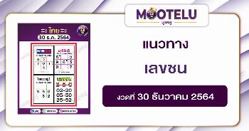 เลขชน สำนักพิมพ์ 30-12-64