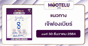 เจ๊ฟองเบียร์ 30-12-64