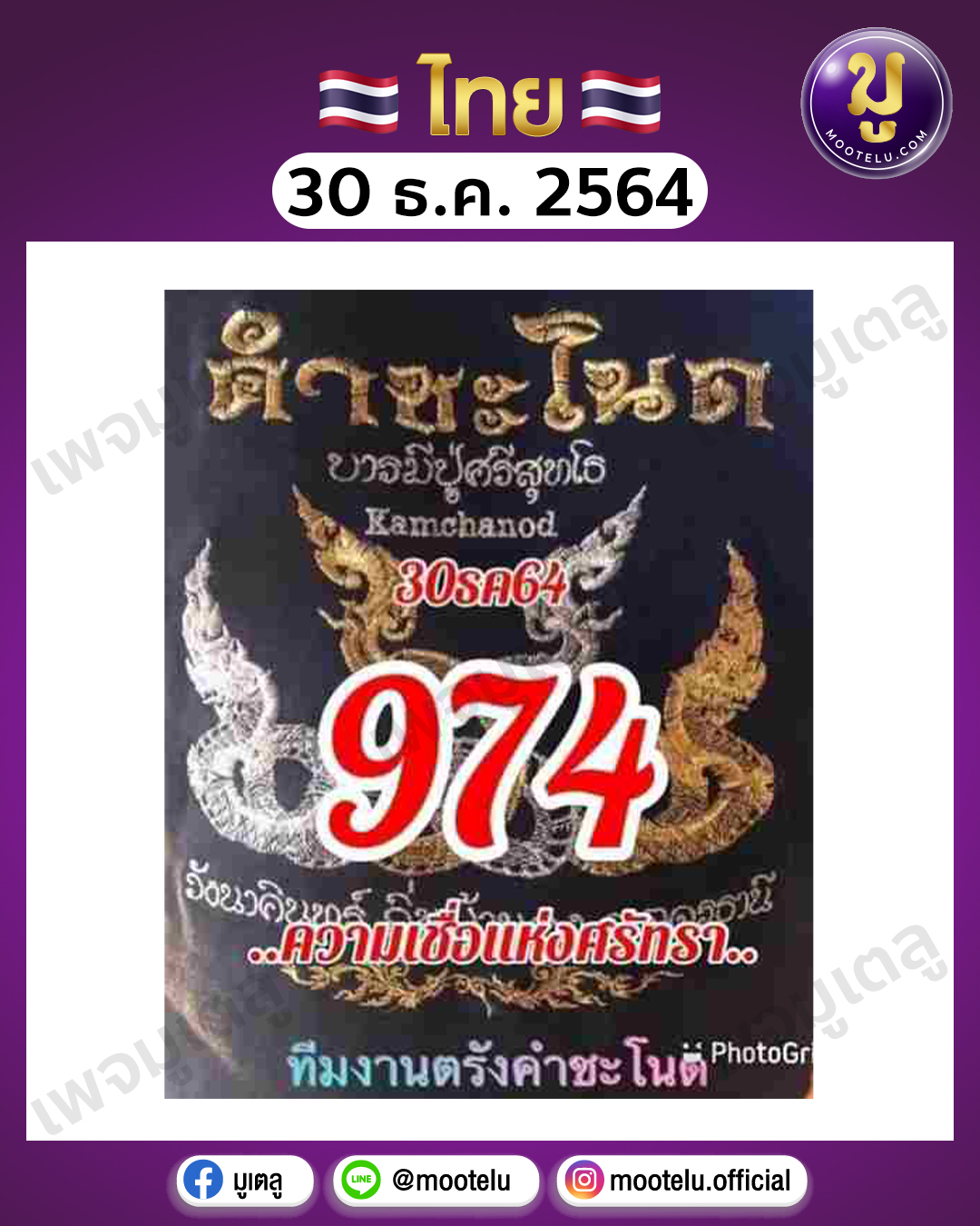 คำชะโนด 30-12-64