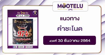 คำชะโนด 30-12-64