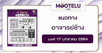 อาจารย์ช้าง 17-1-65