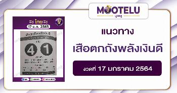 เสือตกถังพลังเงินดี 17-1-65