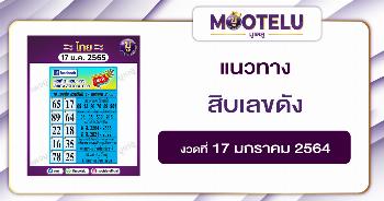 สิบเลขดัง 17-1-65