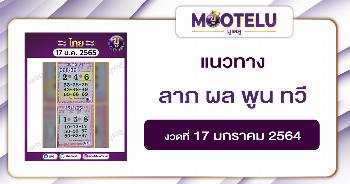 ลาภ ผล พูน ทวี 17-1-65