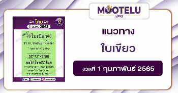 ใบเขียว 1-2-65