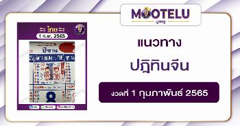 ปฎิทินจีน 1-2-65