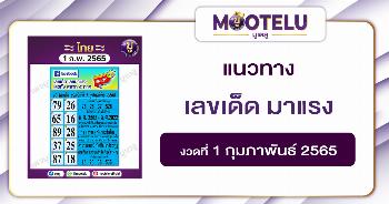 เลขเด็ด มาแรง 1-2-65