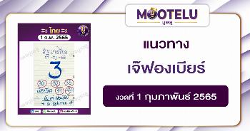 เจ๊ฟองเบียร์ 1-2-65