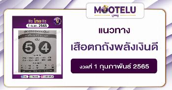 เสือตกถังพลังเงินดี 1-2-65