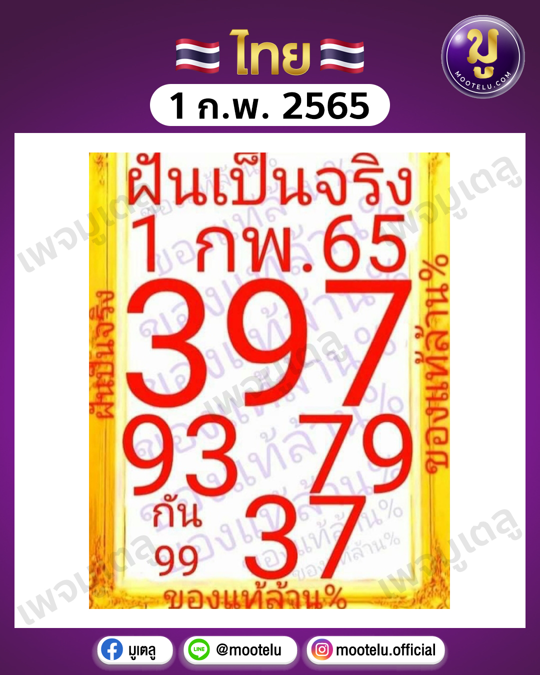 ฝันเป็นจริง 1-2-65