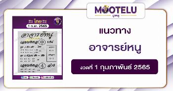อาจารย์หนู 1-2-65