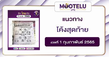 โค้งสุดท้าย 1-2-65