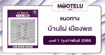 บ้านไผ่ เมืองพล 1-2-65