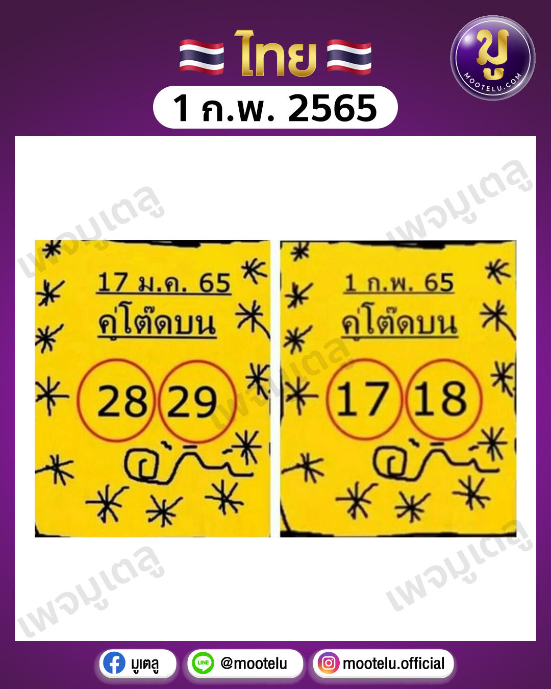 คู่โต๊ดบน 1-2-65