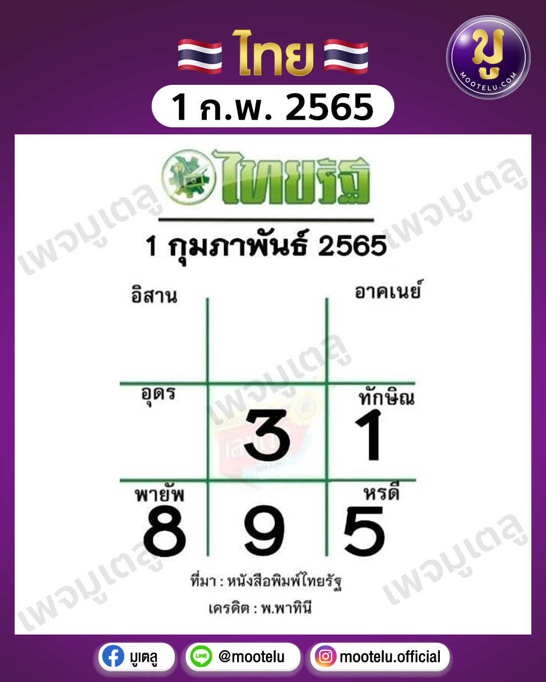 ไทยรัฐ 1-2-65