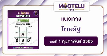 ไทยรัฐ 1-2-65