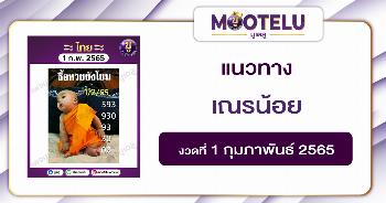 เณรน้อย 1-2-65