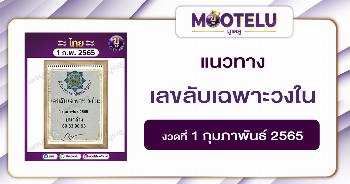 เลขลับเฉพาะวงใน 1-2-65