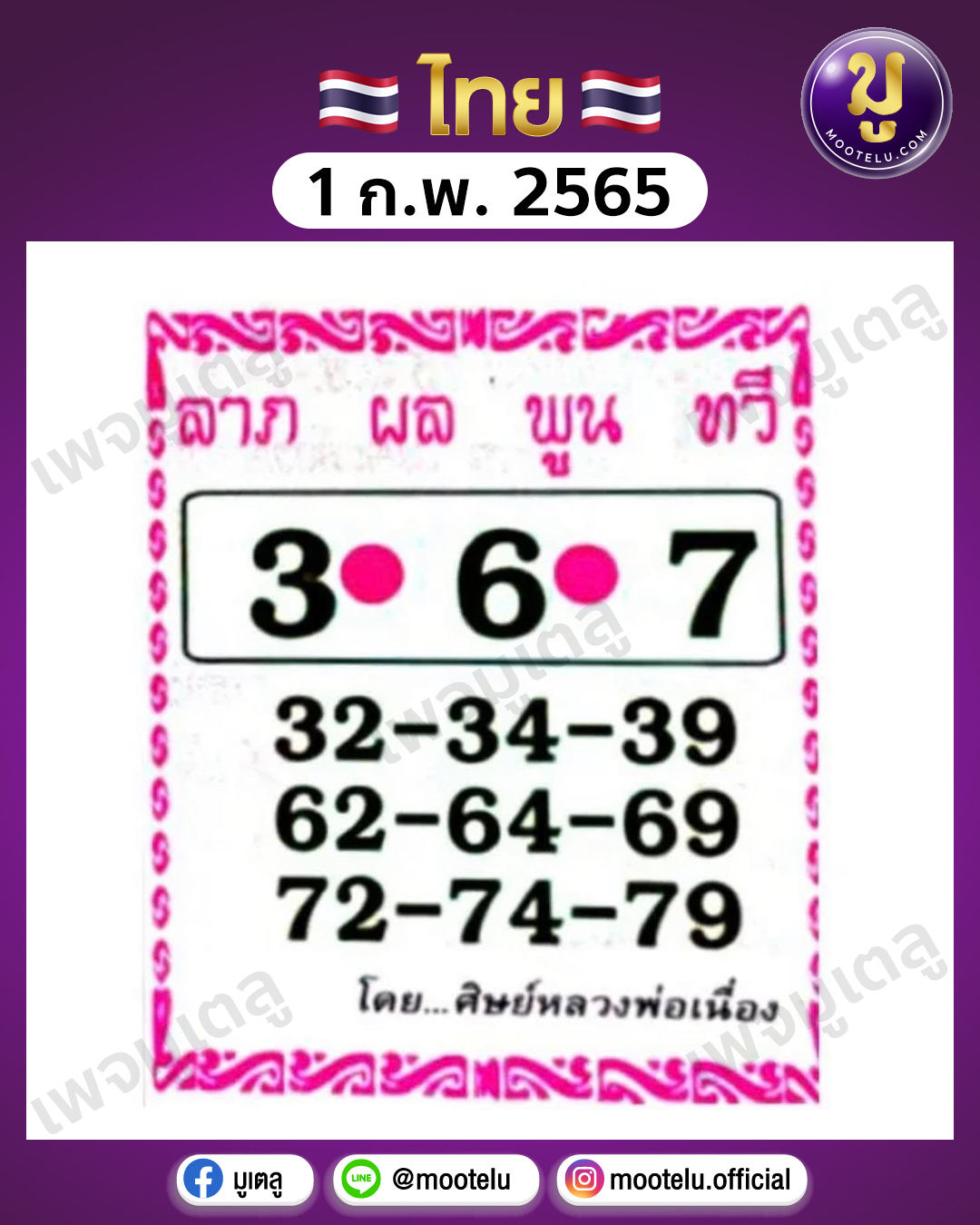 ลาภ ผล พูน ทวี 1-2-65