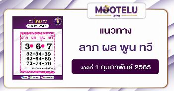ลาภ ผล พูน ทวี 1-2-65