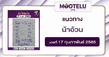 น้าอ้วน 17-2-65