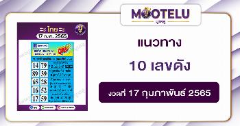 สิบเลขดัง 17-2-65