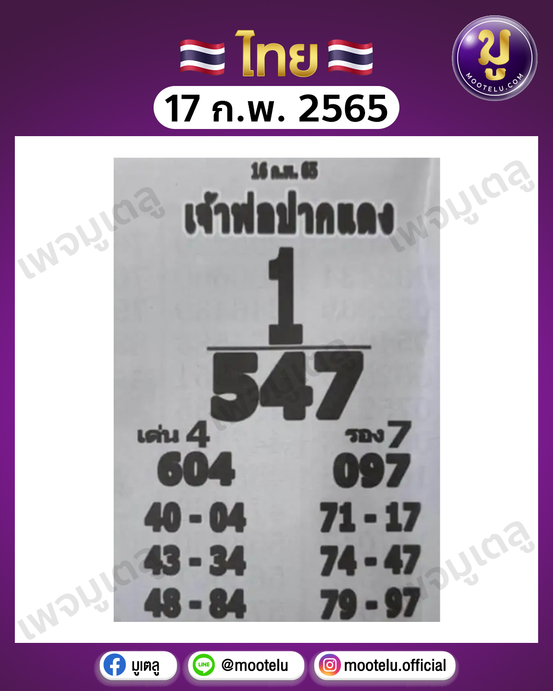 เจ้าพ่อปากแดง 17-2-65