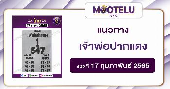 เจ้าพ่อปากแดง 17-2-65
