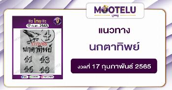 นกตาทิพย์ 17-2-65