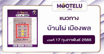 บ้านไผ่ เมืองพล 17-2-65