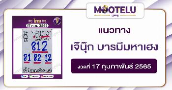 เจ๊นุ๊ก บารมีมหาเฮง 17-2-65