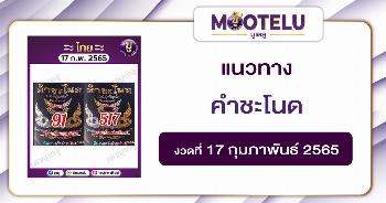 คำชะโนด 17-2-65