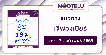 เจ๊ฟองเบียร์ 17-2-65