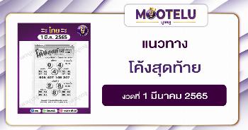โค้งสุดท้าย 1-3-65