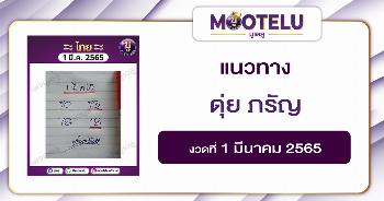 ดุ่ย ภรัญ 1-3-65