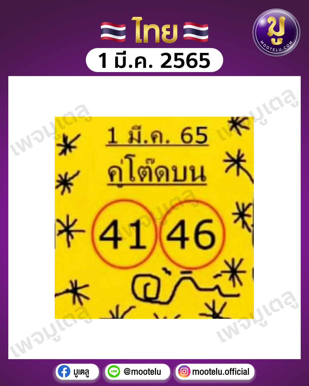 คู่โต๊ดบน 1-3-65