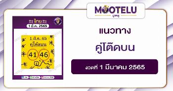 คู่โต๊ดบน 1-3-65